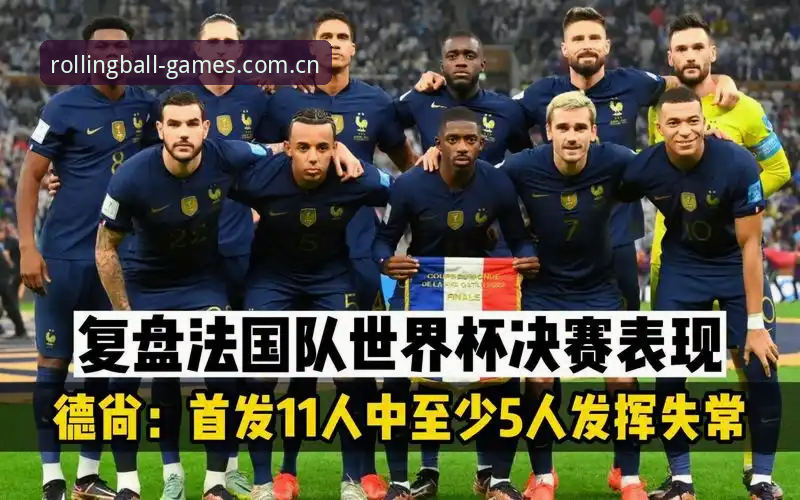 法国队赛后复盘教程：用金年汇看透德尚的战术密码
